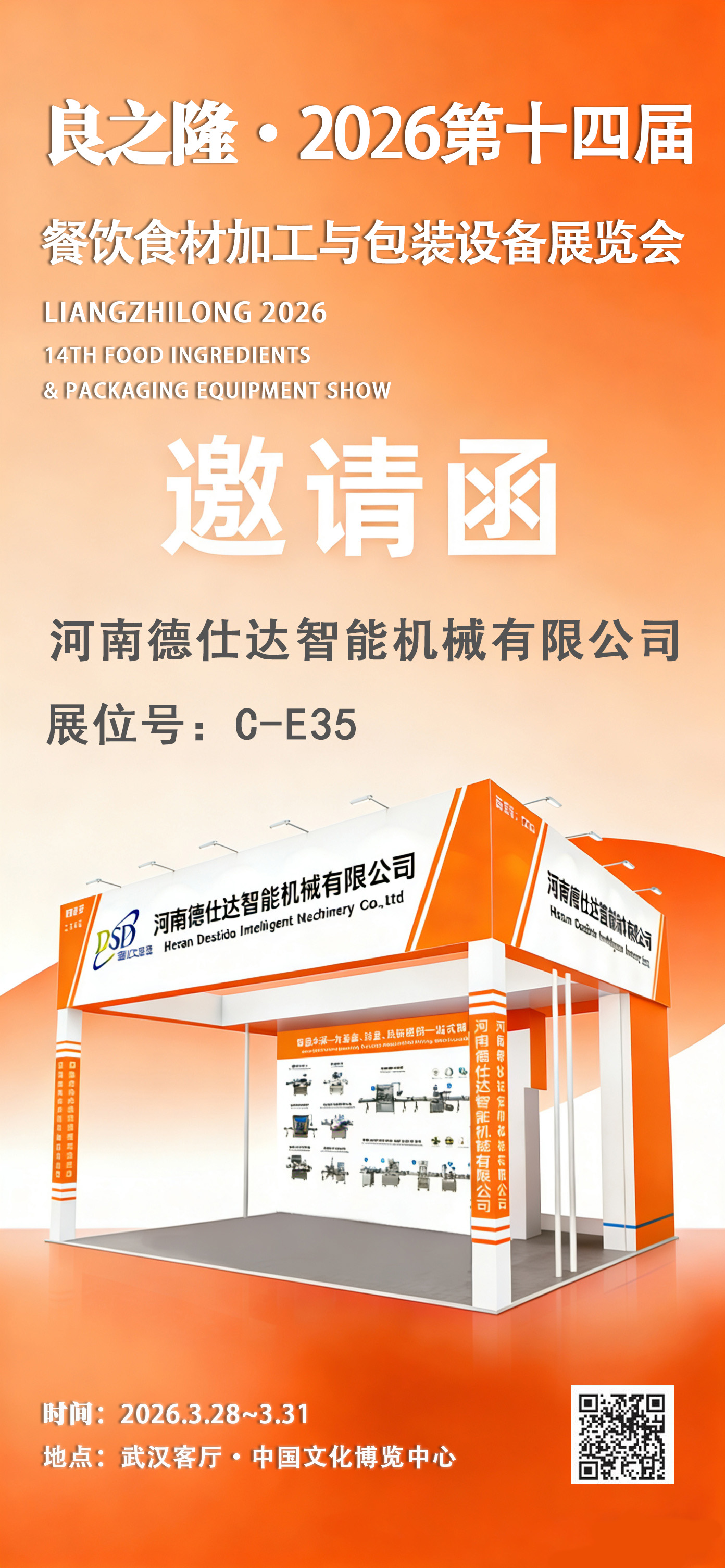 河南德仕達(dá)智能機(jī)械有限公司確認(rèn)參加良之隆?2026 第十四屆餐飲食材加工與包裝設(shè)備展覽會 河南德仕達(dá)智能機(jī)械有限公司確認(rèn)參加良之隆?2026 第十四屆餐飲食材加工與包裝設(shè)備展覽會